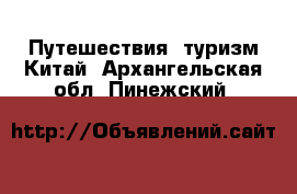 Путешествия, туризм Китай. Архангельская обл.,Пинежский 